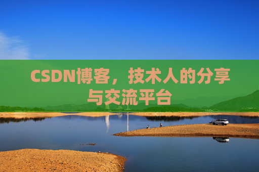 CSDN博客，技术人的分享与交流平台